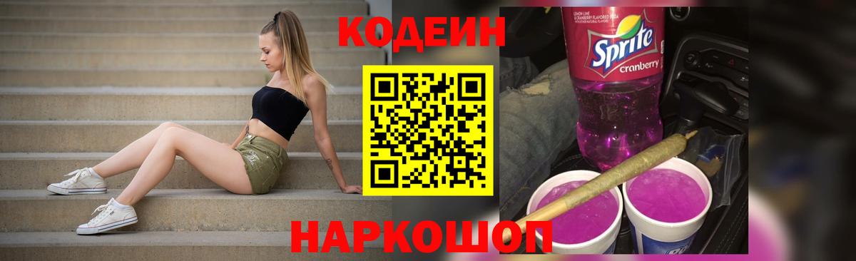 Гусев  Codein Purple Drank  Кодеин Purple Drank  Вход с VPN 