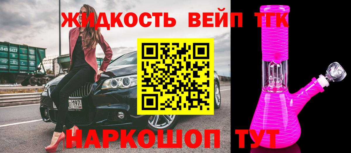 ТГК вейп Гусев